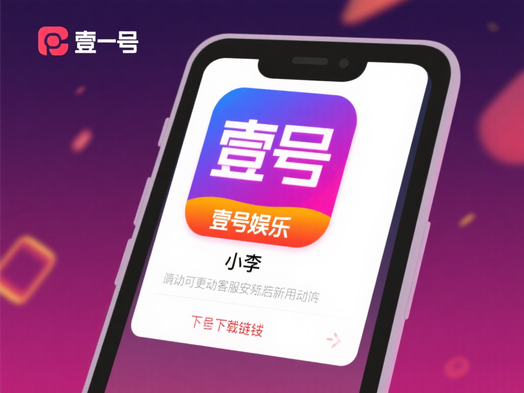 壹号娱乐下载链接安装常见问题解答 (壹号娱乐下载链接安装常见问题解答与解决方法) 有用户反映,安装完成后,壹号娱乐应用无法正常启动或