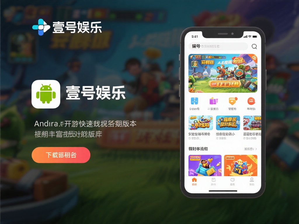 壹号娱乐下载链接安卓版游戏资源推荐 (壹号娱乐下载链接安卓版游戏资源推荐与安装指南) 安卓系统因其开放性和兼容性,拥有比其他系统更丰富的