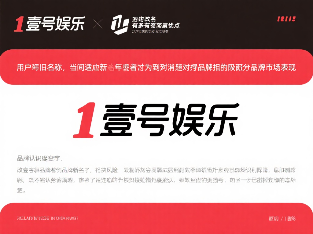 尽管改名有诸多潜在好处，但其风险同样不容忽视。品牌