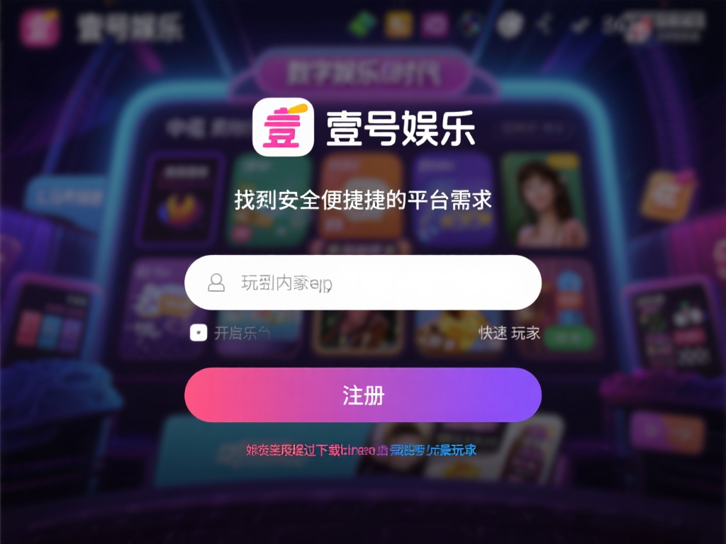 在如今快节奏的数字娱乐时代，找到一款安全便捷的娱乐