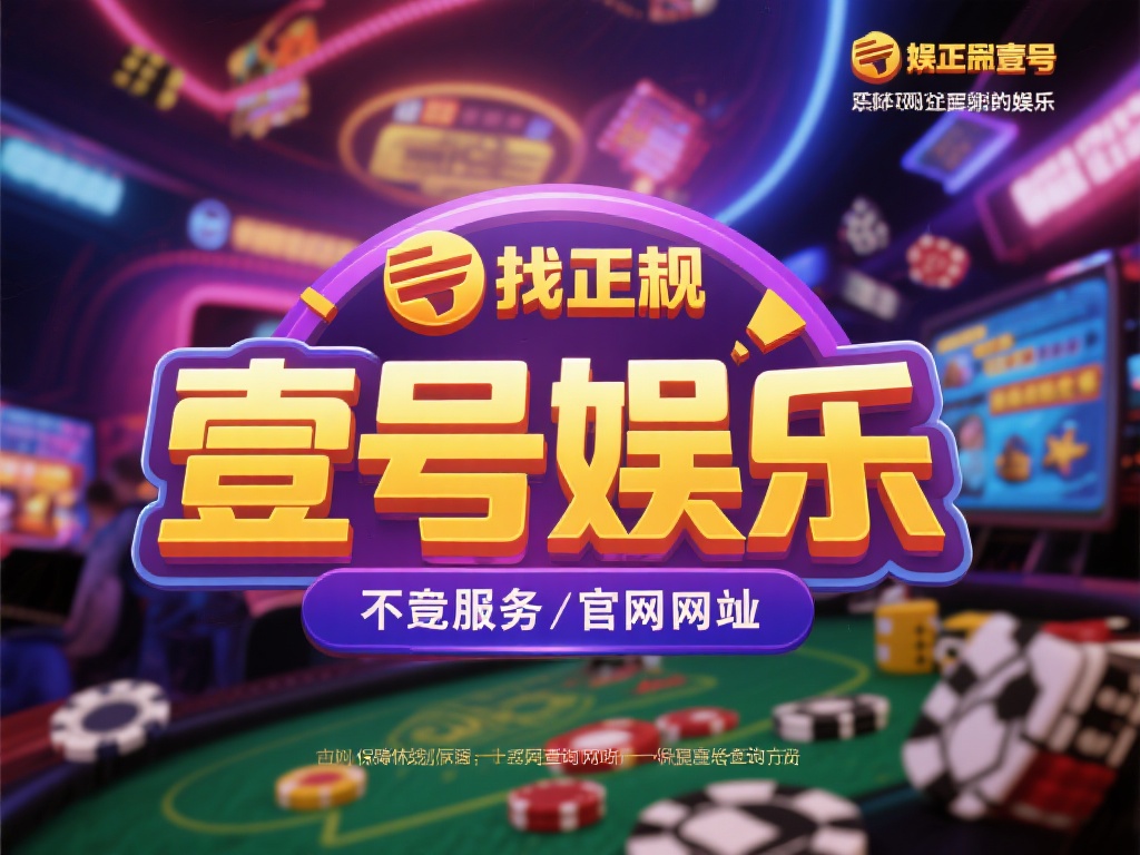 壹号娱乐官网网址查询新手入门教程 (壹号娱乐官网网址查询新手入门教程详细指南) 对于刚接触线上娱乐的用户而言,网络上充斥着各种真假