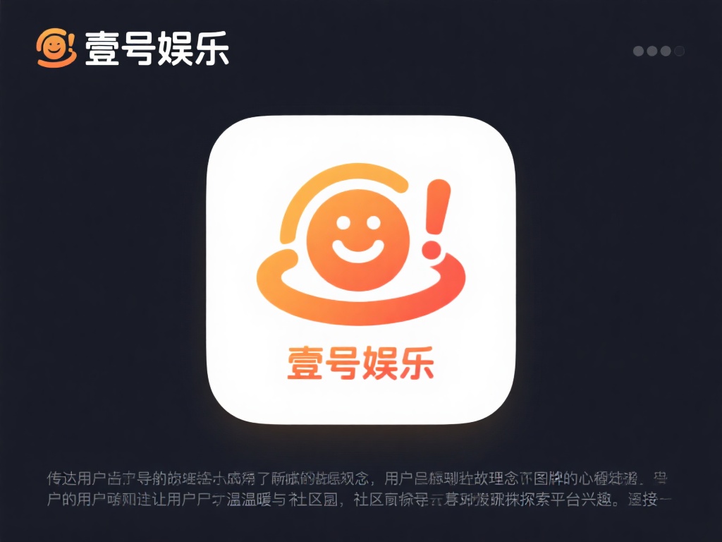 壹号娱乐图标在用户心中的第一印象 (壹号娱乐图标如何塑造用户心中的第一印象?) 一个成功的图标不仅仅是视觉符号,更是品牌故事的浓缩