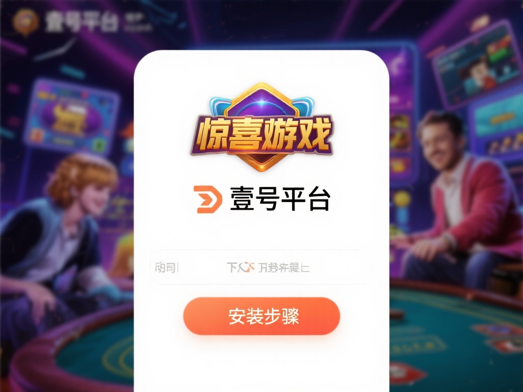 下载壹号娱乐平台,体验顶级游戏乐趣 (下载壹号娱乐平台,畅享顶级游戏乐趣无限体验) 对于那些追求高品质娱乐的人来说,下载壹号娱乐平台是