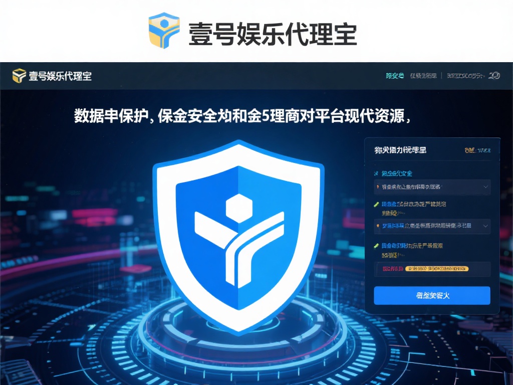 壹号娱乐代理为什么是你的最佳选择? (壹号娱乐代理为何成为你的最佳合作伙伴选择?) 在娱乐行业,安全始终是大家最关心的话题之一。壹号娱