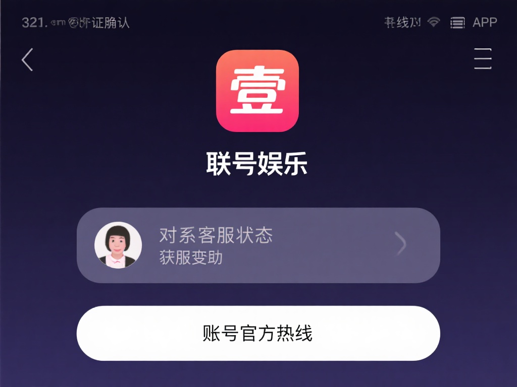 联系客服获取确认
如果对认证状态仍有疑问，壹号娱