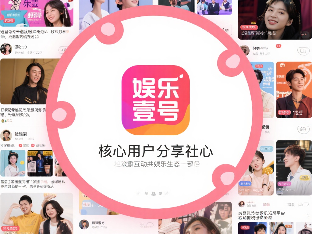 娱乐壹号是什么社区?加入共享娱乐圈 (娱乐壹号是什么社区?加入共享娱乐圈的独特魅力!) 娱乐壹号并不是一个普通的娱乐资讯平台,而是一个以用