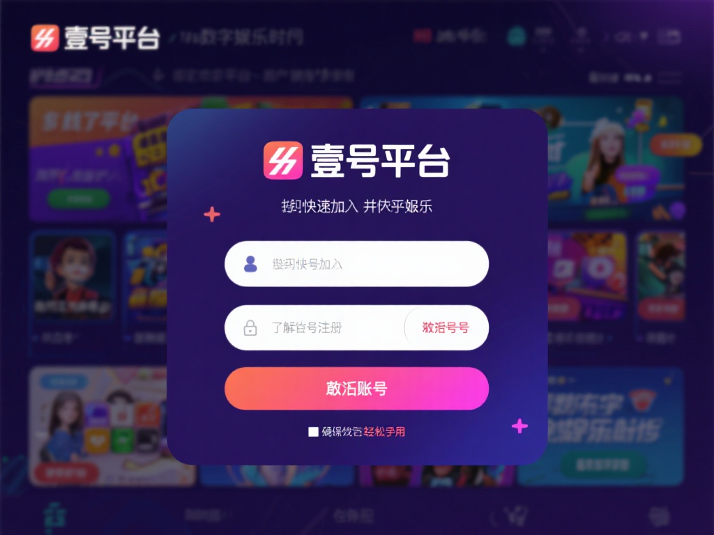 壹号娱乐平台怎样注册并激活账号? (壹号娱乐平台注册与账号激活全攻略解析) 在如今的数字娱乐时代,线上平台为用户提供了丰富多彩