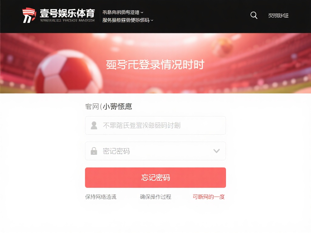 壹号娱乐体育官网登录密码忘记怎么办 (壹号娱乐体育官网登录密码忘记了如何找回?) 遇到无法登录的情况时,切勿慌张。壹号娱乐体育官网通