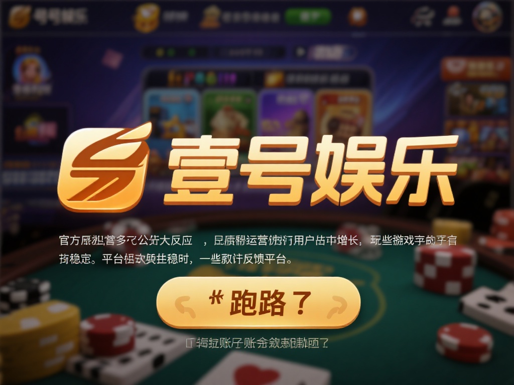 壹号娱乐跑路了吗?平台信誉遭受质疑 (壹号娱乐跑路了吗?平台信誉遭受严重质疑引发关注) 壹号娱乐作为一个线上娱乐平台,凭借多样化的游戏内容