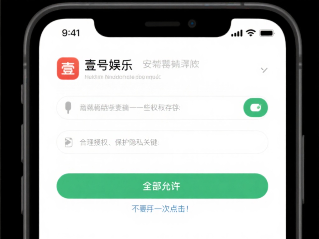 壹号娱乐安装注意事项,避开这些坑 (壹号娱乐安装注意事项,避开这些坑让你省心又安心) 安装完成后,壹号娱乐可能会请求一些权限,如访问存储