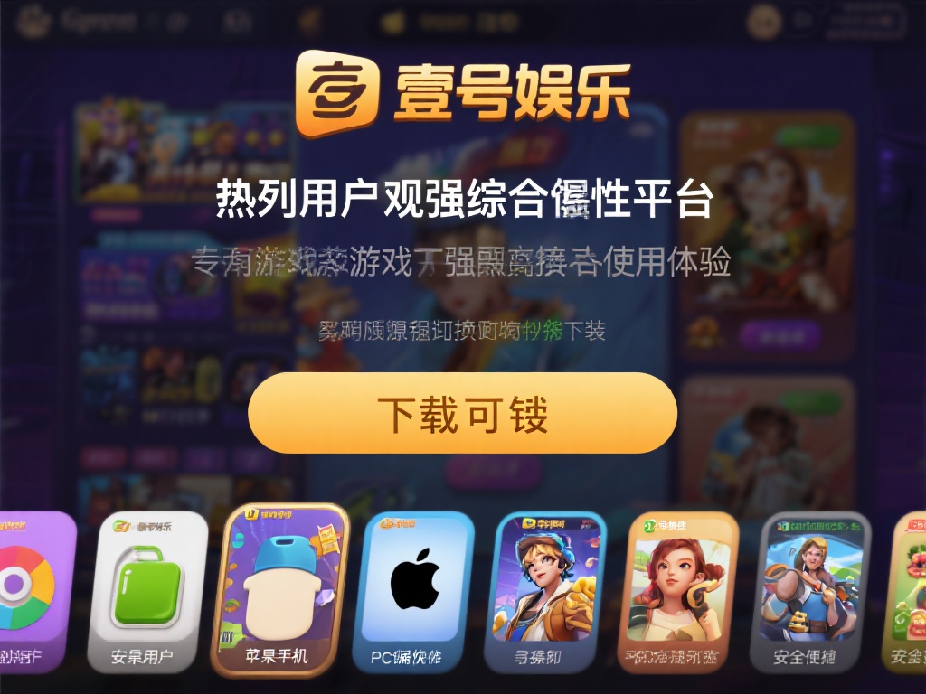 壹号娱乐作为一个备受用户青睐的综合娱乐平台，以其丰