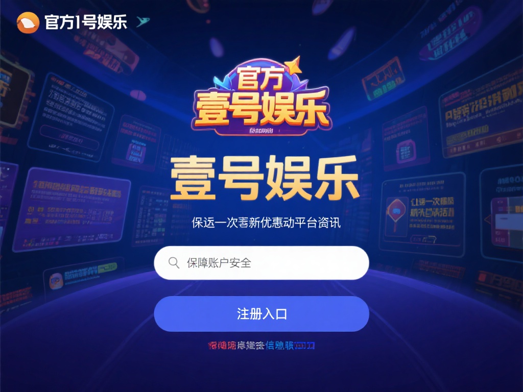 壹号娱乐注册入口在哪?快速找到方法 (壹号娱乐注册入口在哪?快速找到正确方法指南) 在网络世界中,虚假网站和钓鱼链接层出不穷。如果不小